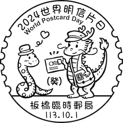 A cancellation mark showing a dragon handing a postcard to a snake, celebrating World Postcard Day 2024 with the date 113.10.1. (Taiwanese calendar)